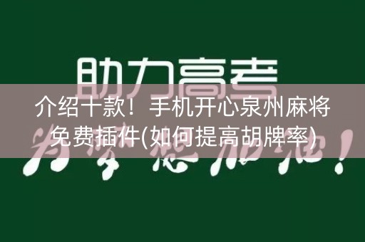 介绍十款！手机开心泉州麻将免费插件(如何提高胡牌率)