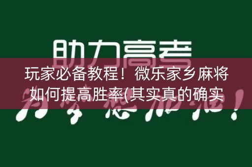 玩家必备教程！微乐家乡麻将如何提高胜率(其实真的确实有挂)