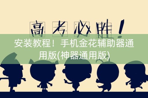 安装教程！手机金花辅助器通用版(神器通用版)
