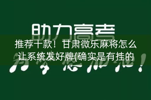 推荐十款！甘肃微乐麻将怎么让系统发好牌(确实是有挂的)