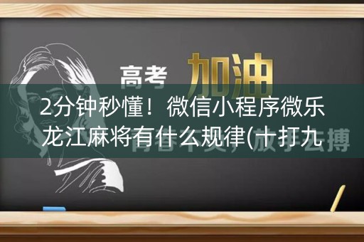 2分钟秒懂！微信小程序微乐龙江麻将有什么规律(十打九赢的打法)
