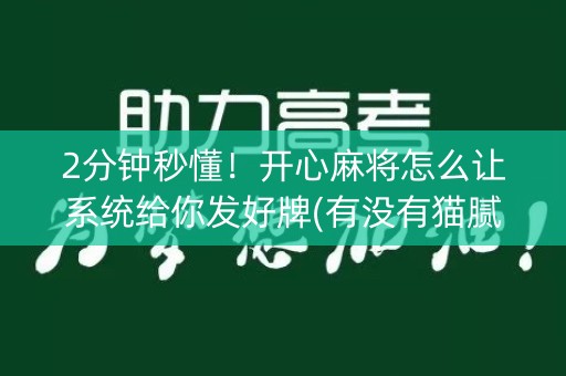 2分钟秒懂！开心麻将怎么让系统给你发好牌(有没有猫腻)