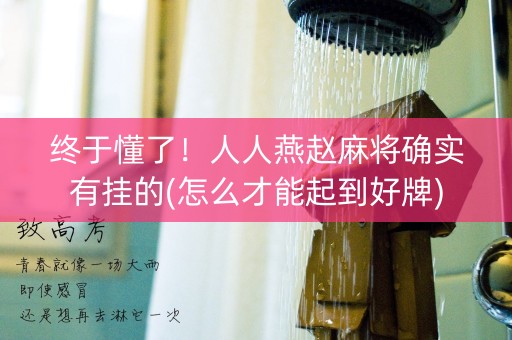 终于懂了！人人燕赵麻将确实有挂的(怎么才能起到好牌)