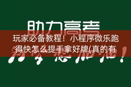 玩家必备教程！小程序微乐跑得快怎么提手拿好牌(真的有挂确实有挂)