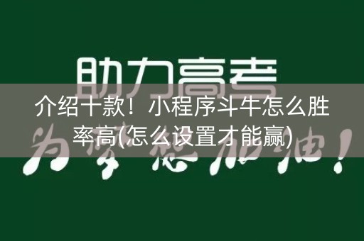 介绍十款！小程序斗牛怎么胜率高(怎么设置才能赢)