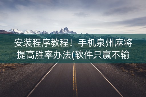 安装程序教程！手机泉州麻将提高胜率办法(软件只赢不输)