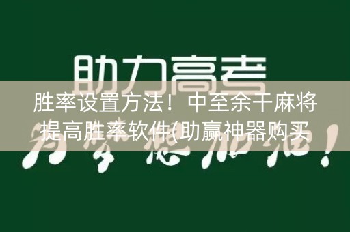 胜率设置方法！中至余干麻将提高胜率软件(助赢神器购买)
