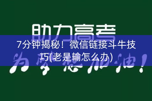 7分钟揭秘！微信链接斗牛技巧(老是输怎么办)