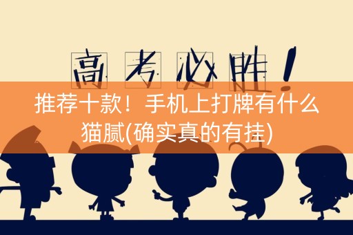 推荐十款！手机上打牌有什么猫腻(确实真的有挂)