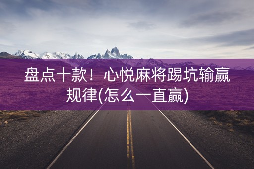 盘点十款！心悦麻将踢坑输赢规律(怎么一直赢)