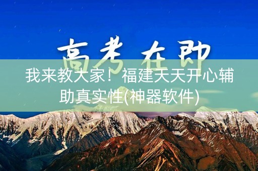 我来教大家！福建天天开心辅助真实性(神器软件)