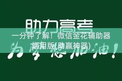 一分钟了解！微信金花辅助器通用版(助赢神器)