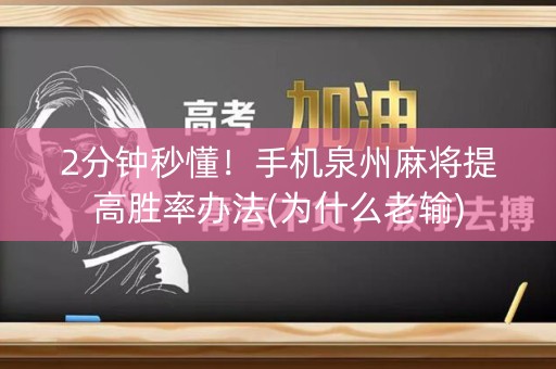 2分钟秒懂！手机泉州麻将提高胜率办法(为什么老输)