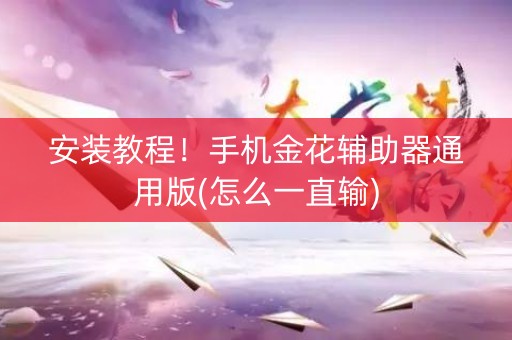 安装教程！手机金花辅助器通用版(怎么一直输)