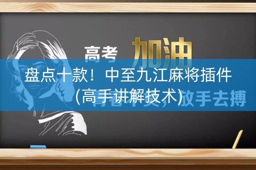 盘点十款！中至九江麻将插件(高手讲解技术)