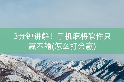 3分钟讲解！手机麻将软件只赢不输(怎么打会赢)