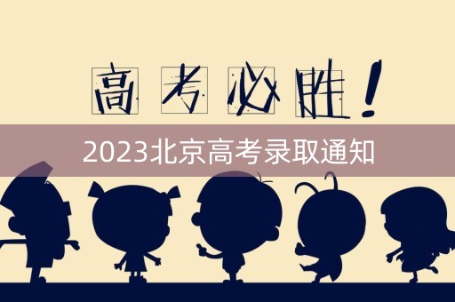 2023北京高考录取通知