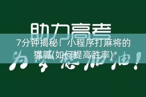 7分钟揭秘！小程序打麻将的猫腻(如何提高胜率)