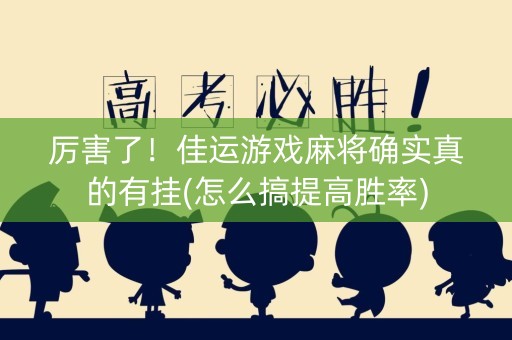厉害了！佳运游戏麻将确实真的有挂(怎么搞提高胜率)