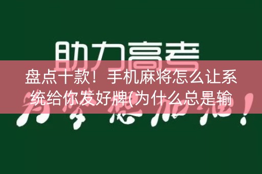 盘点十款！手机麻将怎么让系统给你发好牌(为什么总是输)