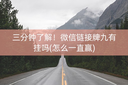 三分钟了解！微信链接牌九有挂吗(怎么一直赢)