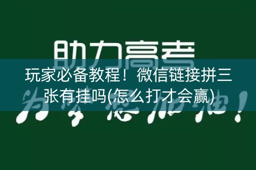 玩家必备教程！微信链接拼三张有挂吗(怎么打才会赢)