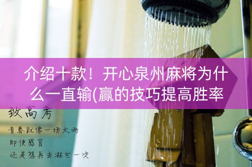 介绍十款！开心泉州麻将为什么一直输(赢的技巧提高胜率)