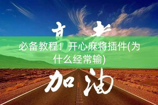 必备教程！开心麻将插件(为什么经常输)