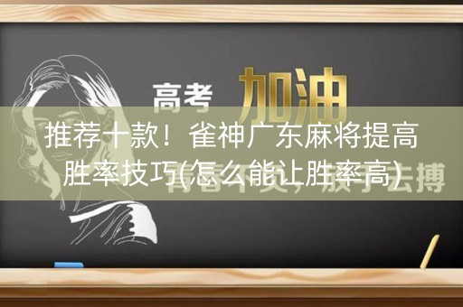 推荐十款！雀神广东麻将提高胜率技巧(怎么能让胜率高)