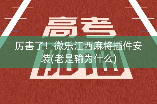 厉害了！微乐江西麻将插件安装(老是输为什么)