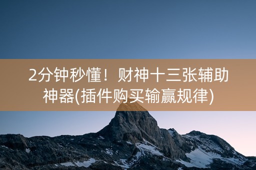 2分钟秒懂！财神十三张辅助神器(插件购买输赢规律)
