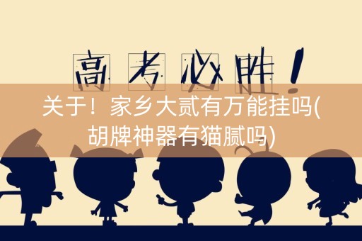 关于！家乡大贰有万能挂吗(胡牌神器有猫腻吗)