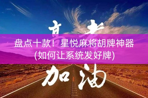 盘点十款！星悦麻将胡牌神器(如何让系统发好牌)