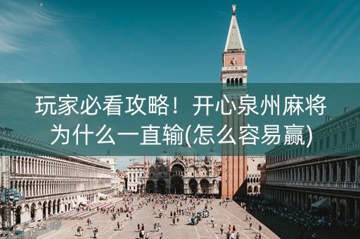 玩家必看攻略！开心泉州麻将为什么一直输(怎么容易赢)