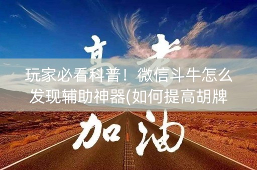 玩家必看科普！微信斗牛怎么发现辅助神器(如何提高胡牌率)