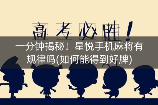 一分钟揭秘！星悦手机麻将有规律吗(如何能得到好牌)