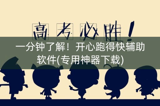 一分钟了解！开心跑得快辅助软件(专用神器下载)