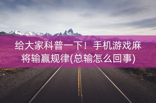 给大家科普一下！手机游戏麻将输赢规律(总输怎么回事)