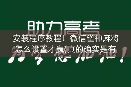 安装程序教程！微信雀神麻将怎么设置才赢(真的确实是有挂)