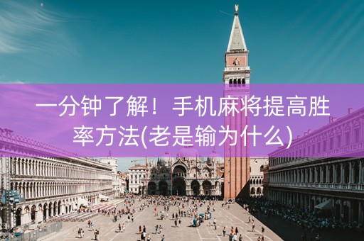 一分钟了解！手机麻将提高胜率方法(老是输为什么)