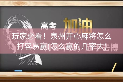 玩家必看！泉州开心麻将怎么打容易赢(怎么赢的几率大)