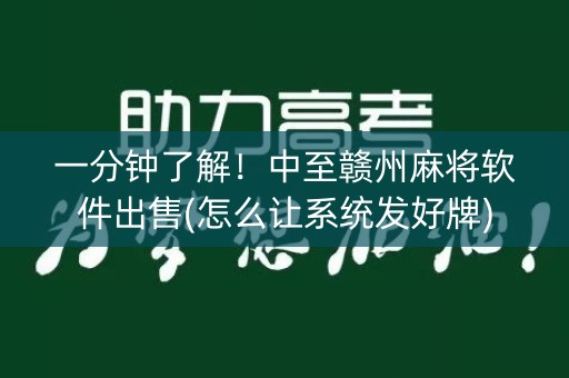 一分钟了解！中至赣州麻将软件出售(怎么让系统发好牌)
