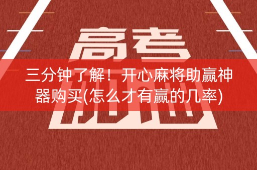 三分钟了解！开心麻将助赢神器购买(怎么才有赢的几率)