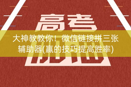 大神教教你！微信链接拼三张辅助器(赢的技巧提高胜率)