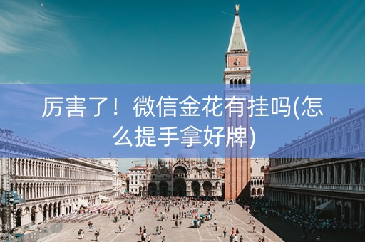 厉害了！微信金花有挂吗(怎么提手拿好牌)