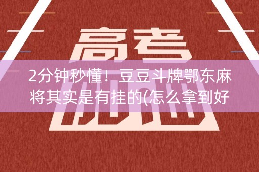 2分钟秒懂！豆豆斗牌鄂东麻将其实是有挂的(怎么拿到好牌)