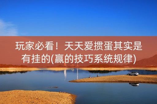 玩家必看！天天爱掼蛋其实是有挂的(赢的技巧系统规律)