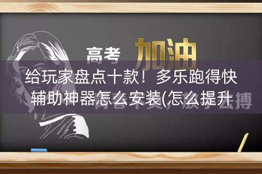 给玩家盘点十款！多乐跑得快辅助神器怎么安装(怎么提升胜率)