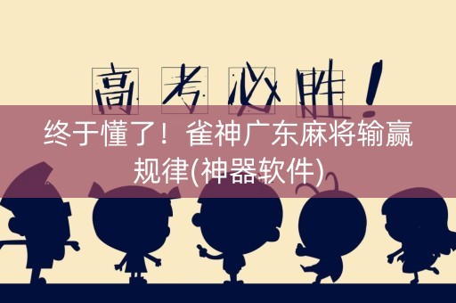 终于懂了！雀神广东麻将输赢规律(神器软件)