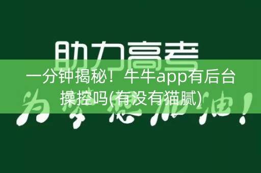 一分钟揭秘！牛牛app有后台操控吗(有没有猫腻)